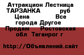 Аттракцион Лестница ТАРЗАНКА - 13000 руб › Цена ­ 13 000 - Все города Другое » Продам   . Ростовская обл.,Таганрог г.